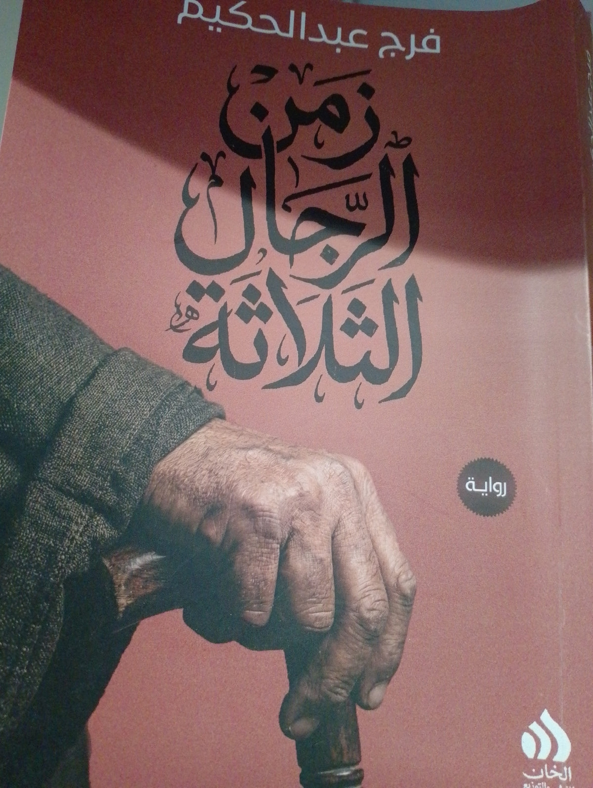 زمن الرجال الثلاثة