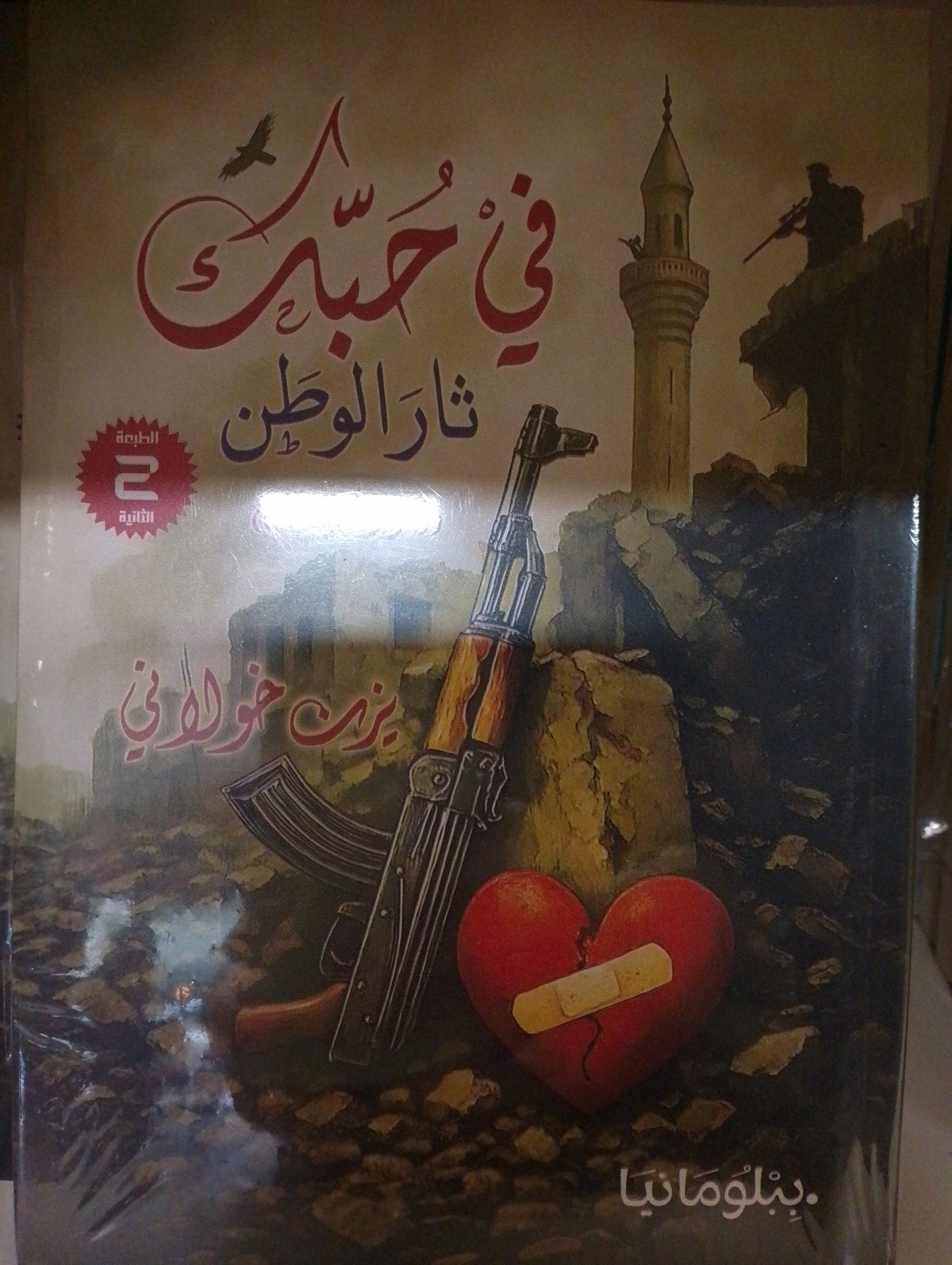 الوطن في حبك ثار