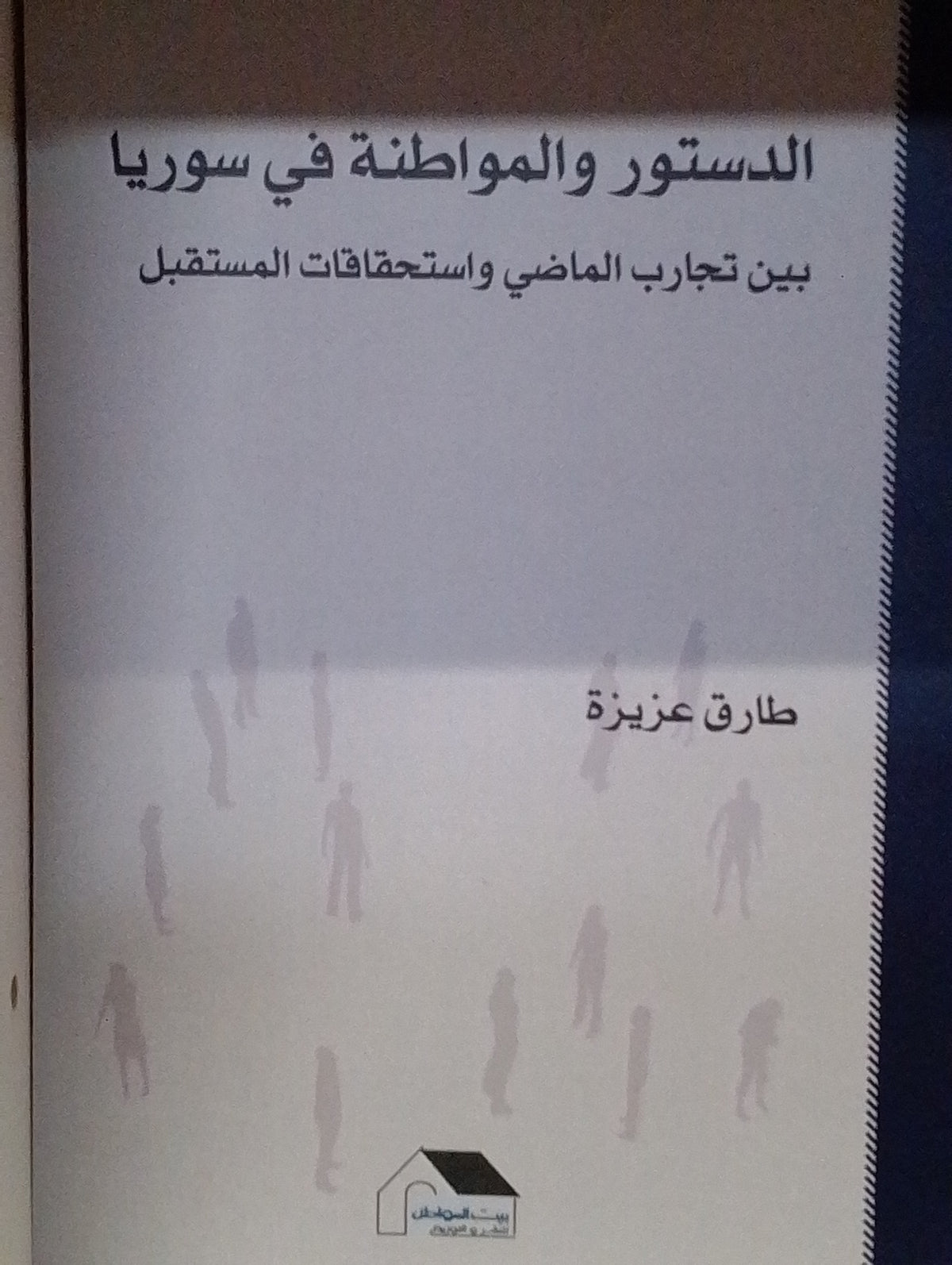 الدستور و المواطنة في سوريا
