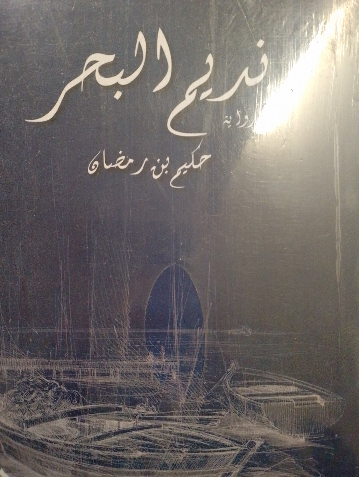 نديم البحر