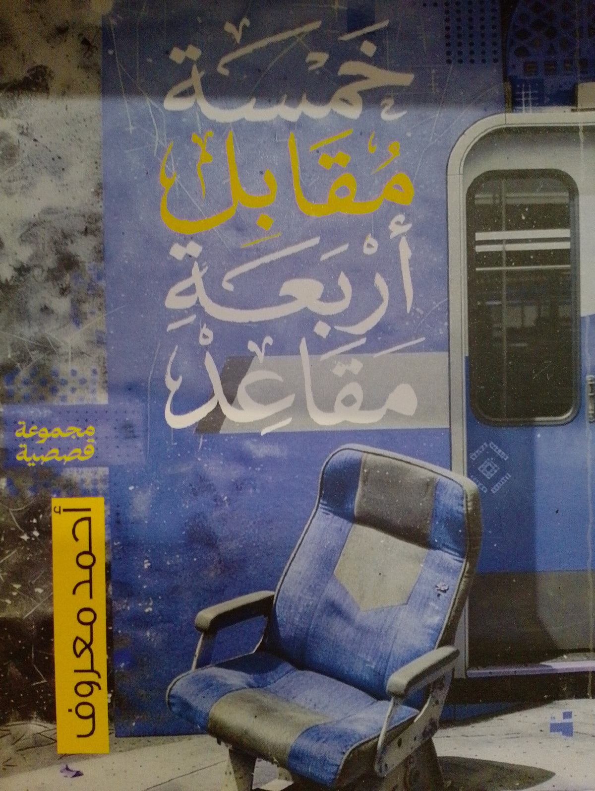 خمسة مقابل أربعة مقاعد