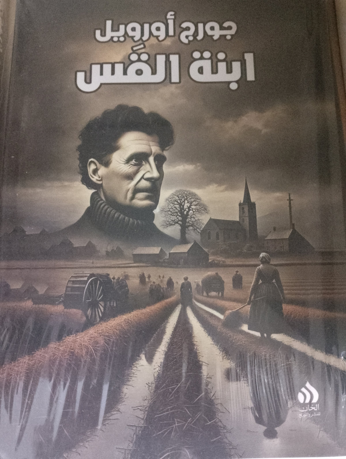 ابنة القس
