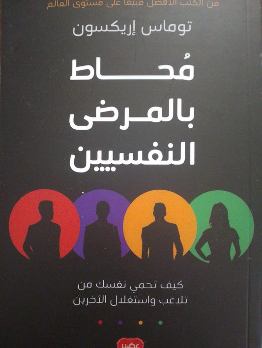 محاط بالمرضى النفسيين