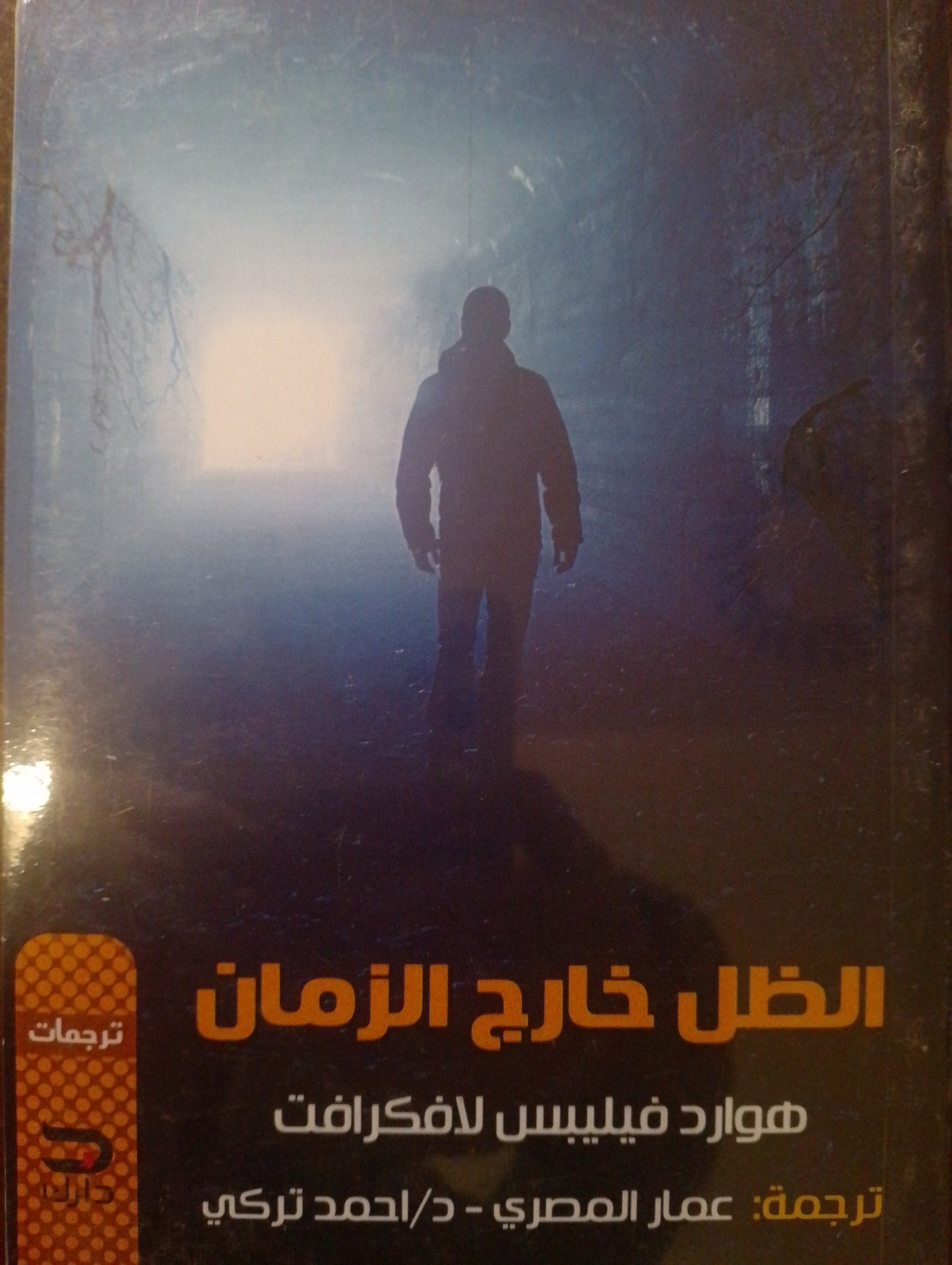 الظل خارج الزمان
