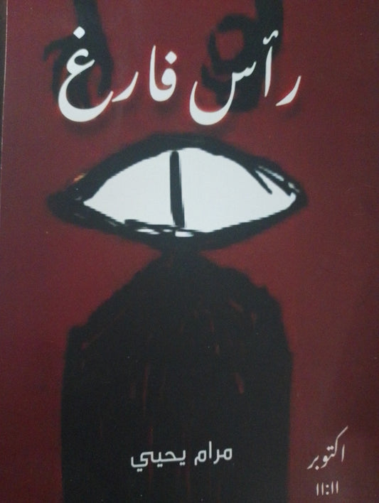 رأس فارغ