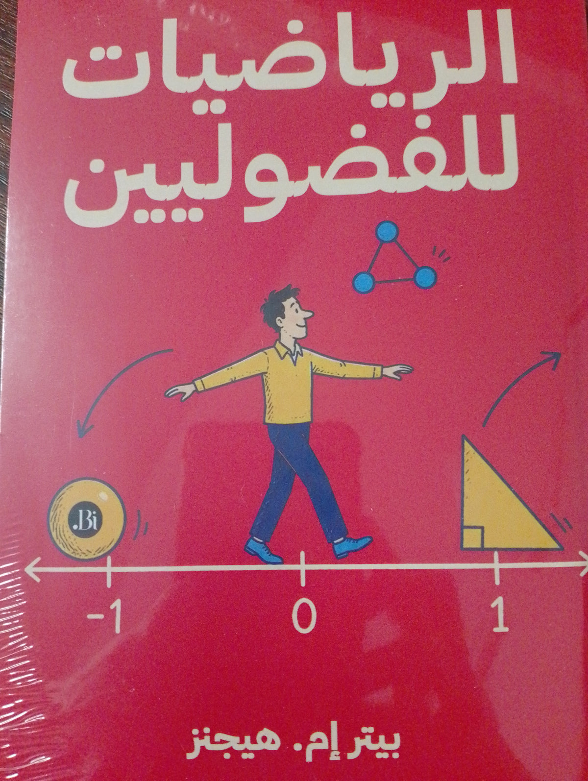 ابرياضيات للفضوليين
