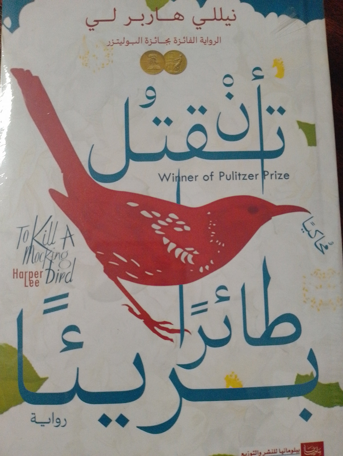 أن تقتل طائرا بريئا