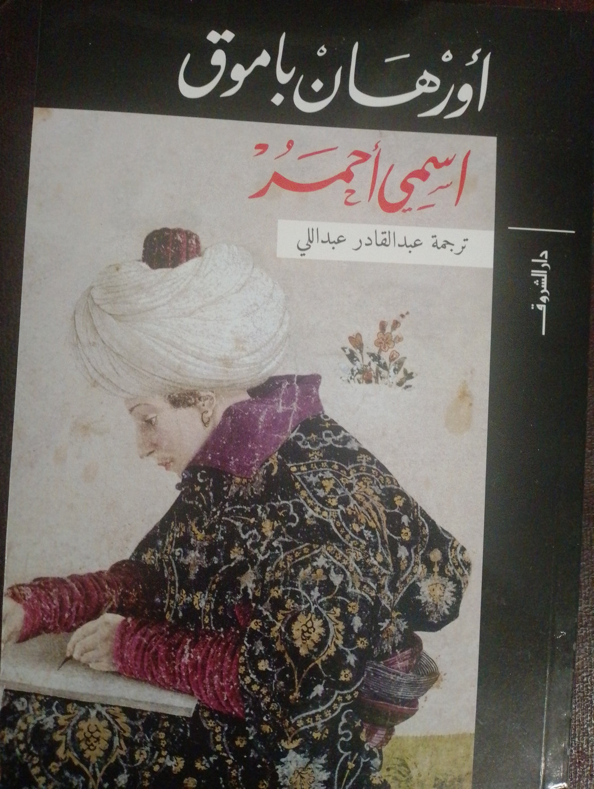 اسمي أحمر