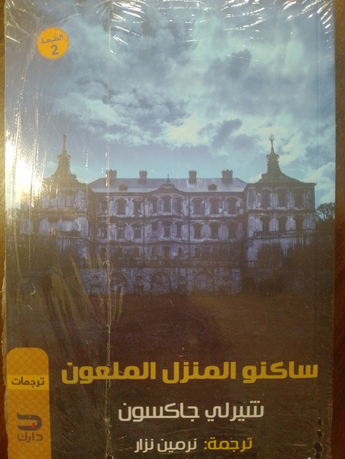 ساكنو المنزل الملعون