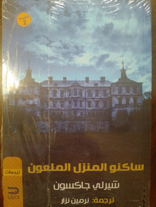 ساكنو المنزل الملعون