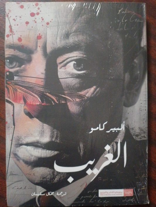 الغريب