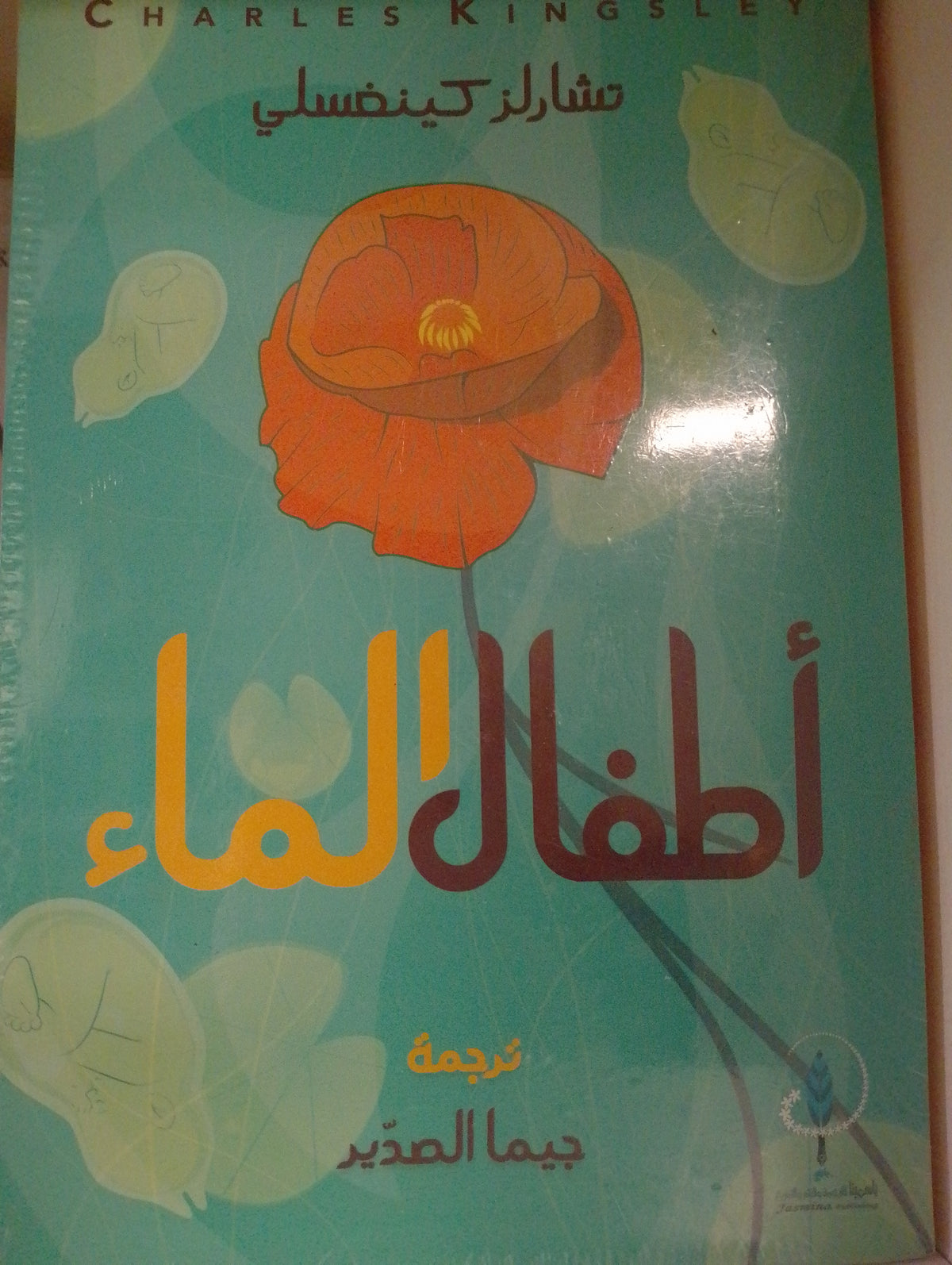 أطفال الماء