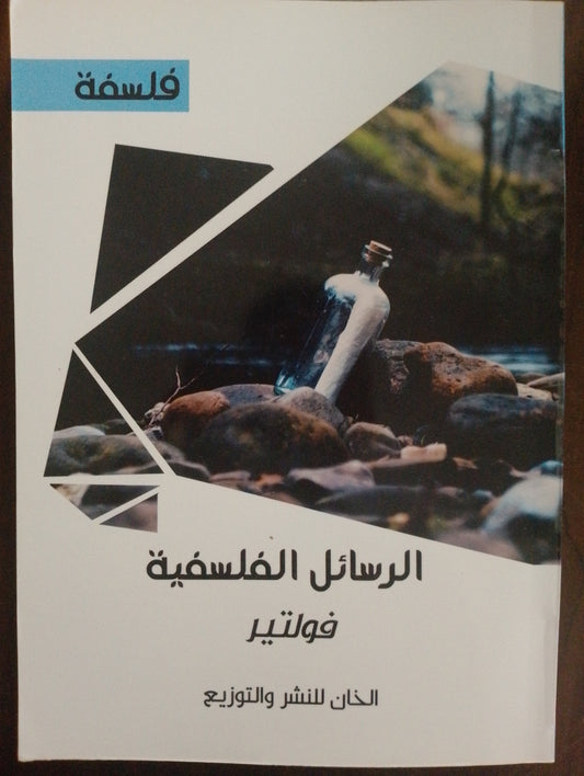 الرسائل الفلسفية