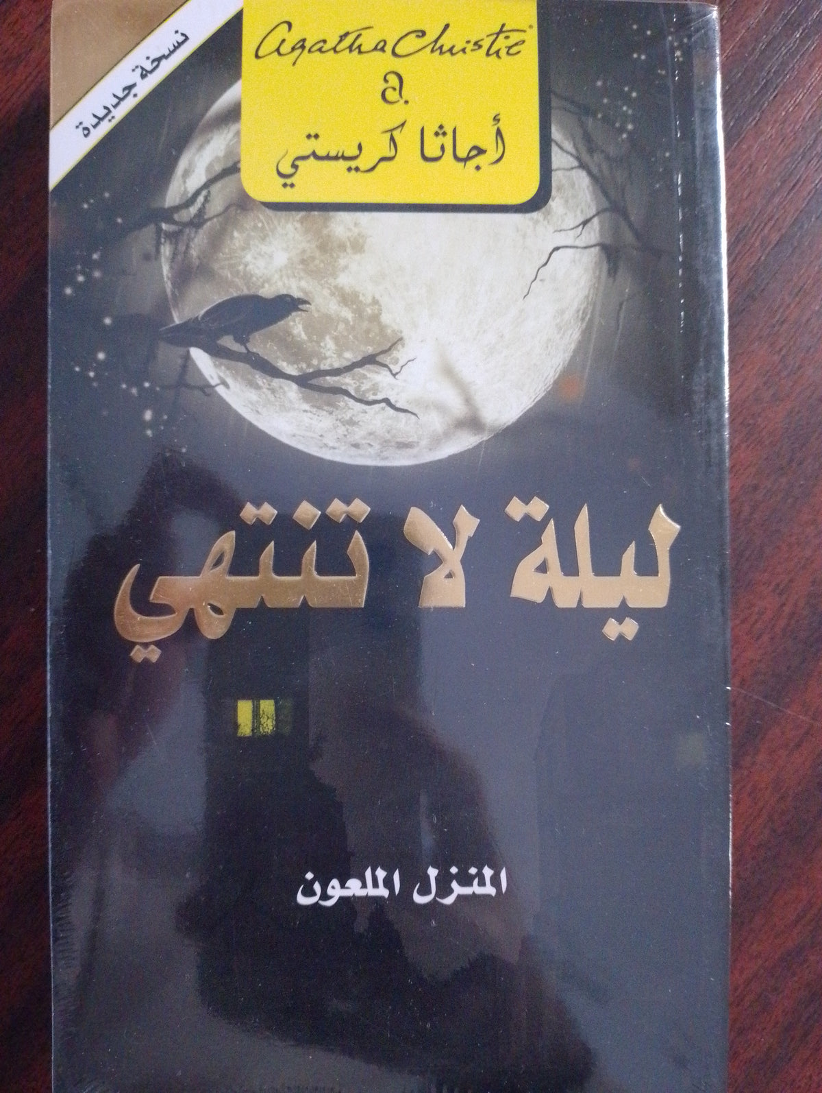 ليله لا تنتهي