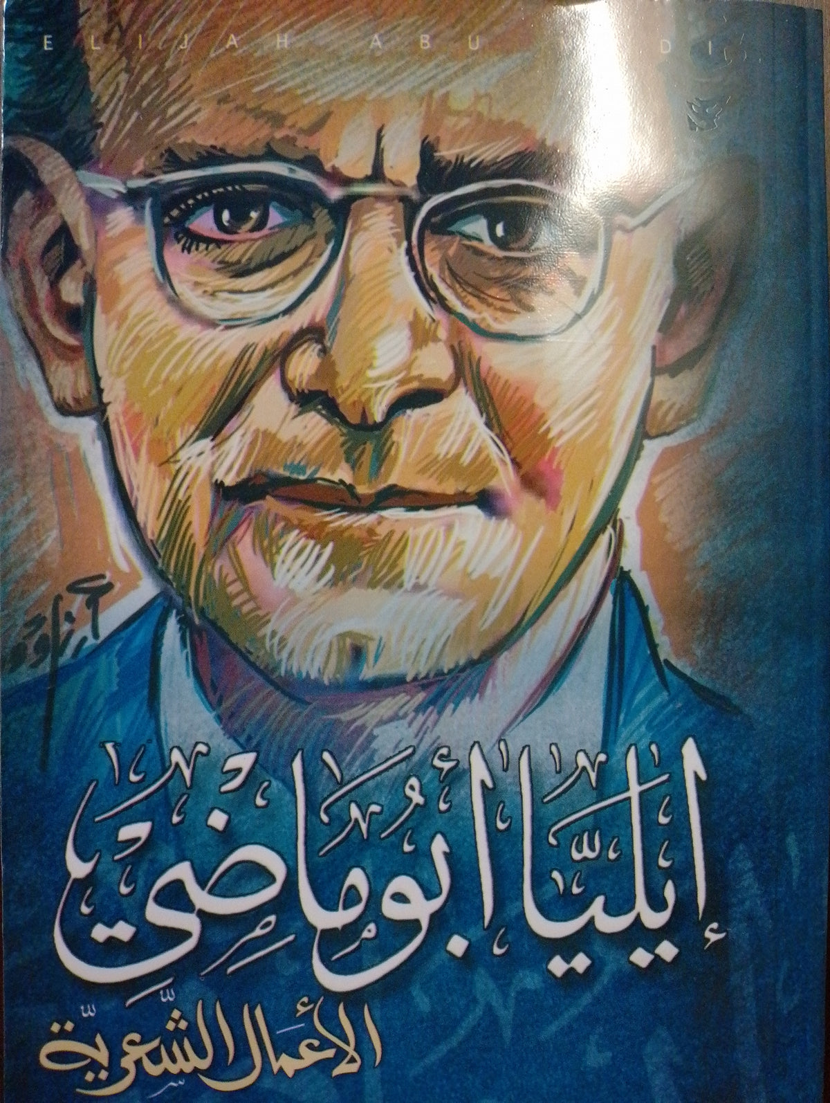 إيليا ابو ماضي