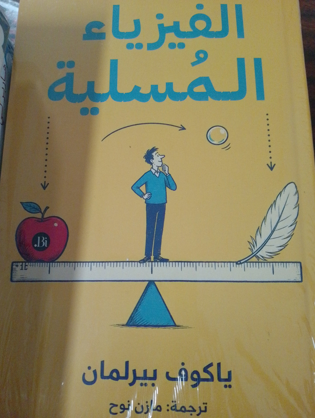 الفيزياء المسلية