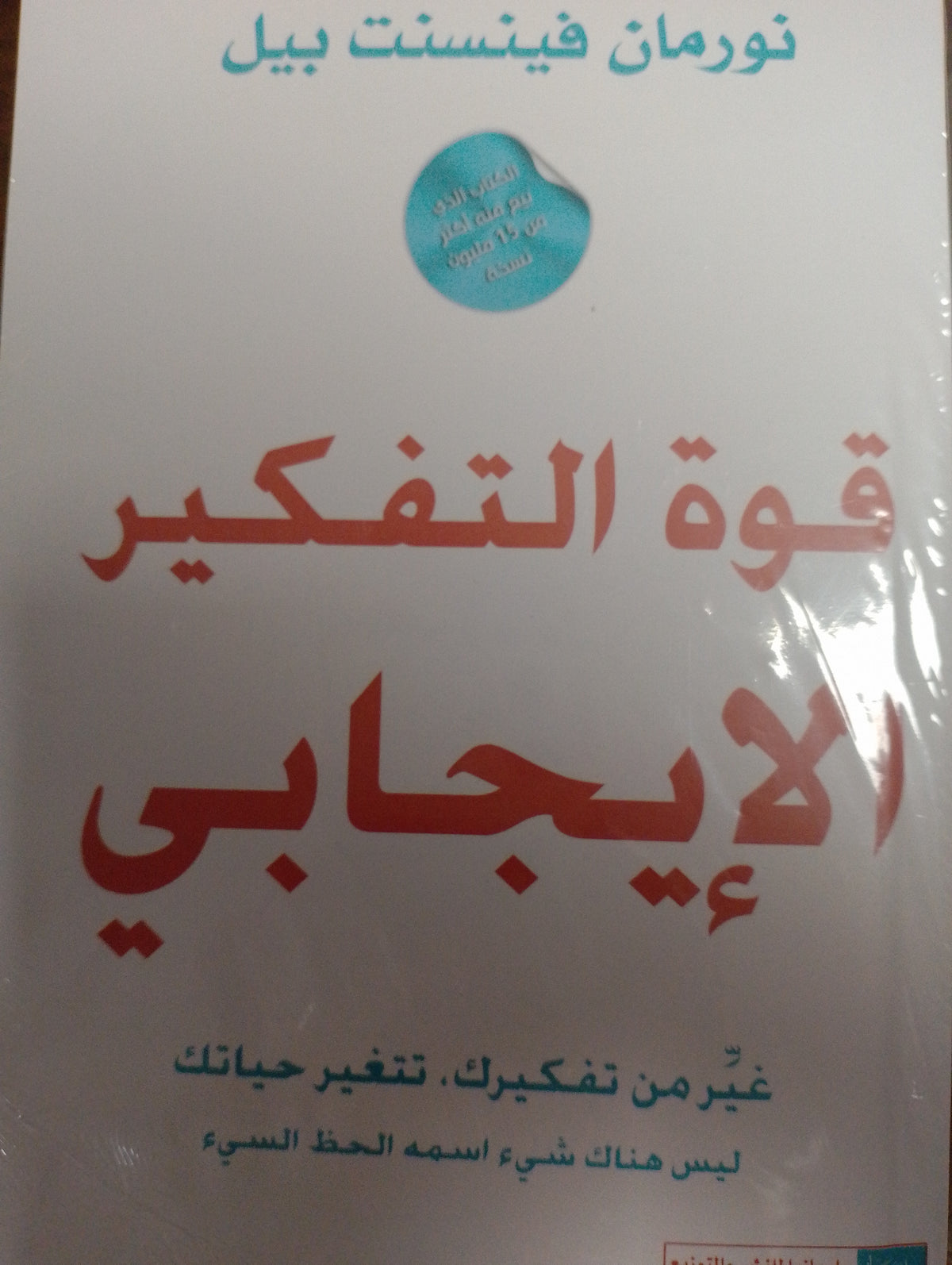 قوة التفكير الإيجابي