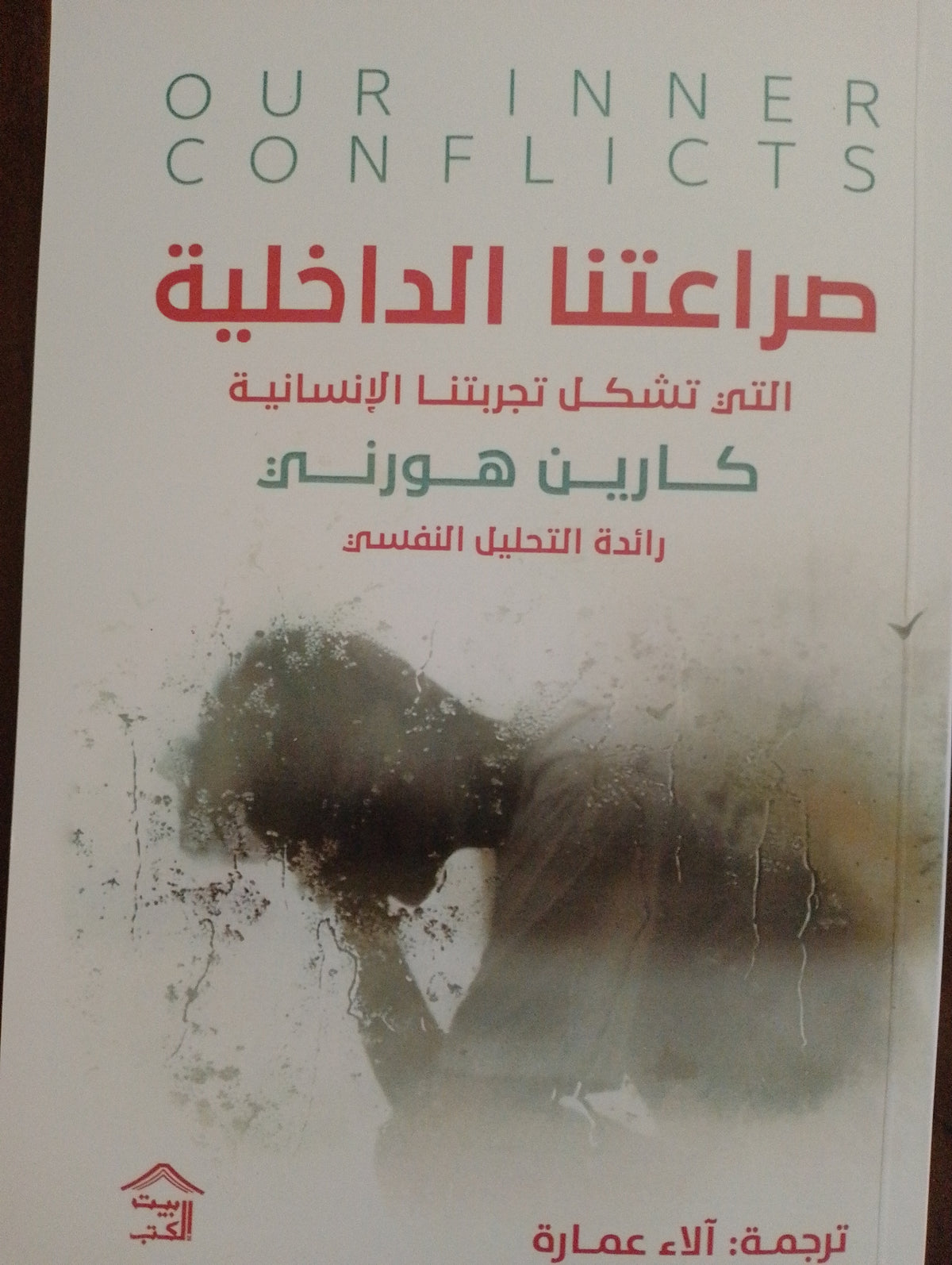 صراعتنا الداخلية