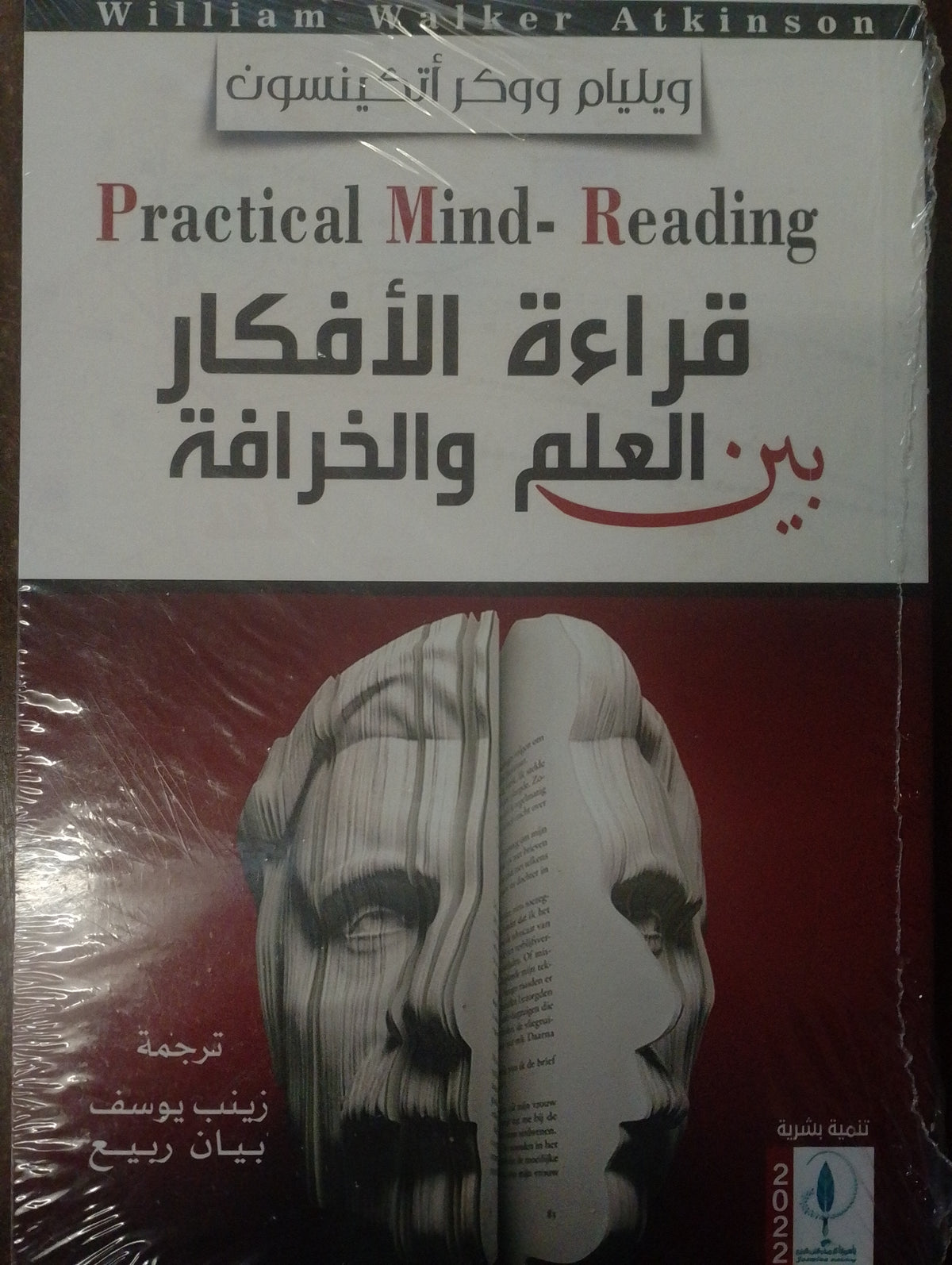 قراءة الأفكار بين العلم والخرافة
