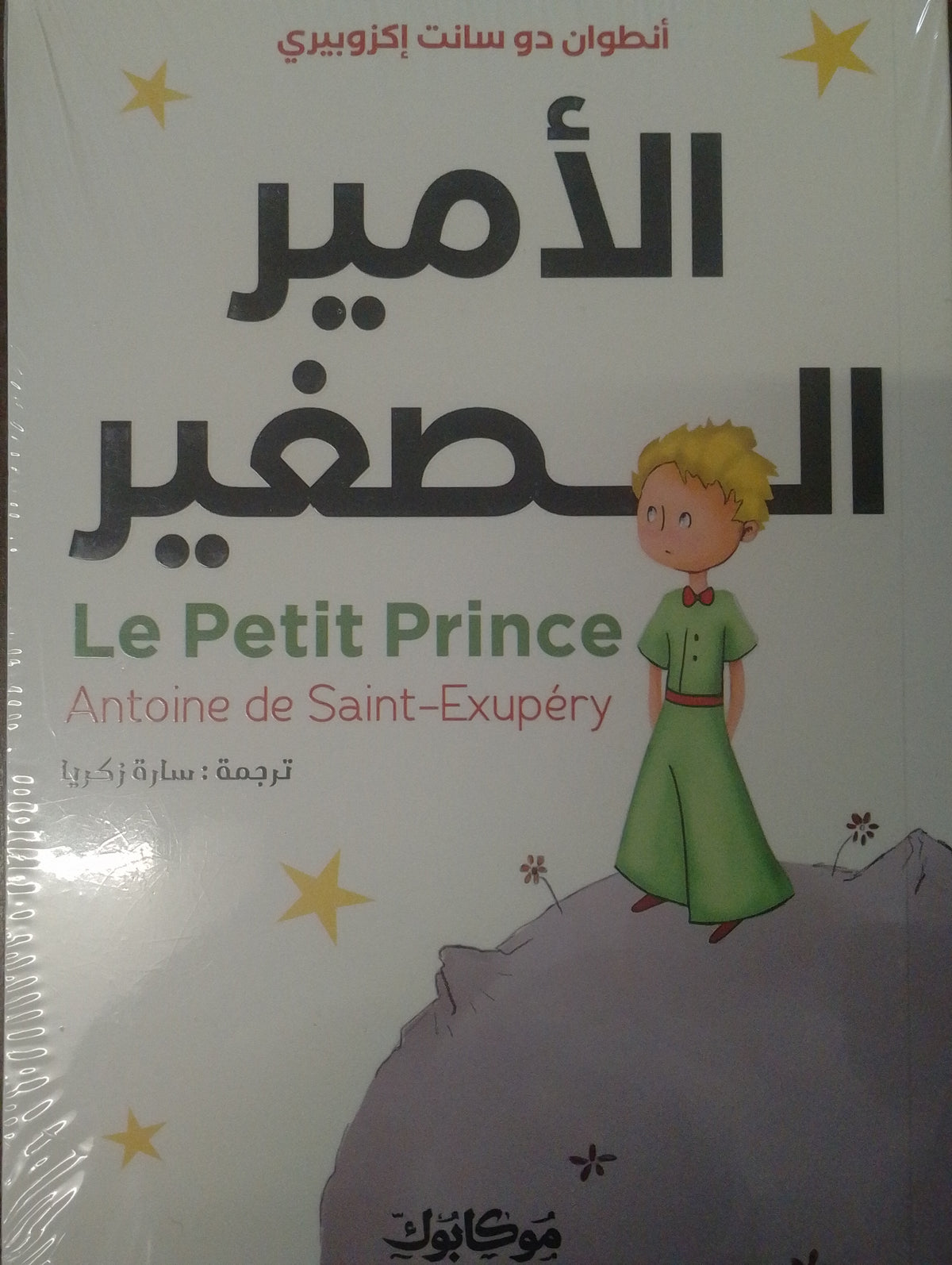 الأمير الصغير