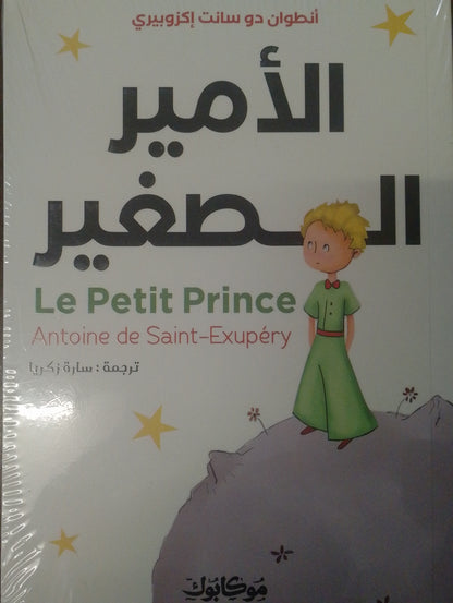 الأمير الصغير