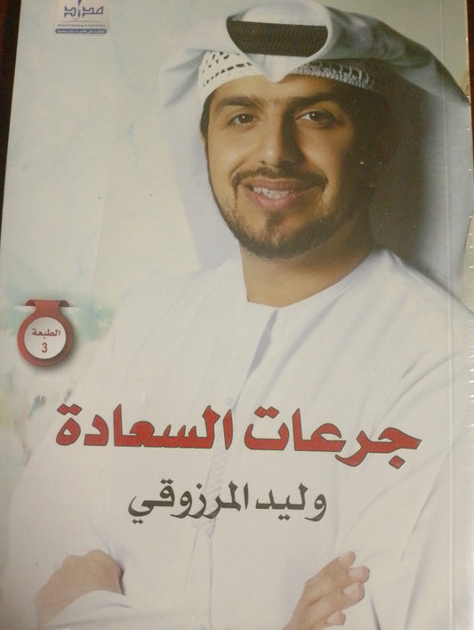 جرعات السعادة