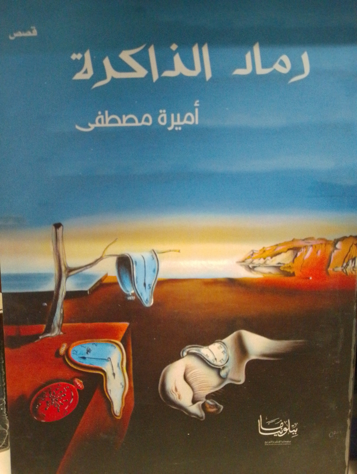 رماد الذاكرة