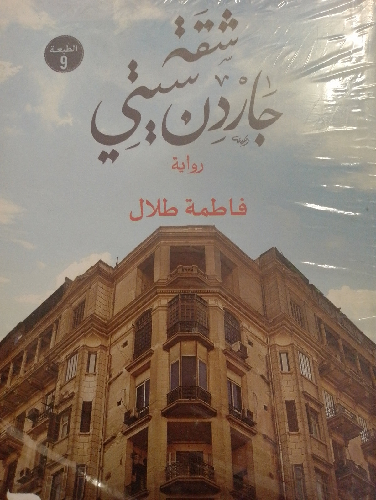 شقة جاردن ستي