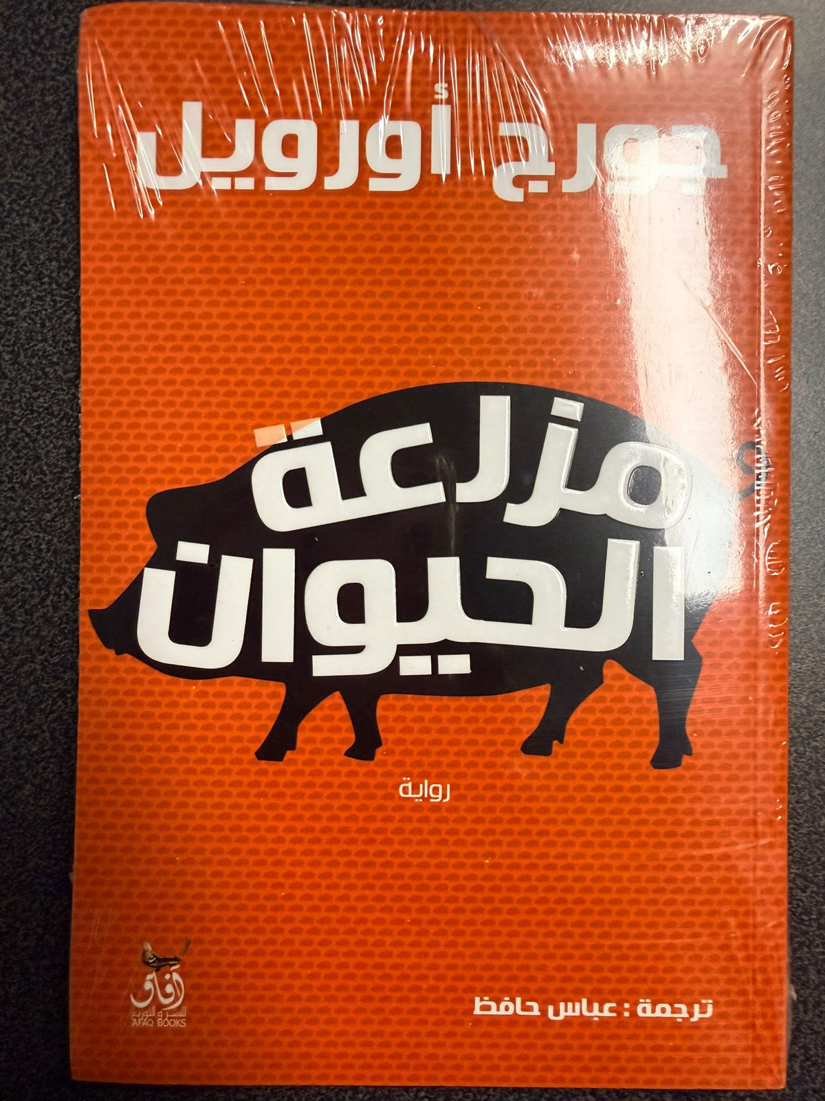 مزرعة الحيوانات