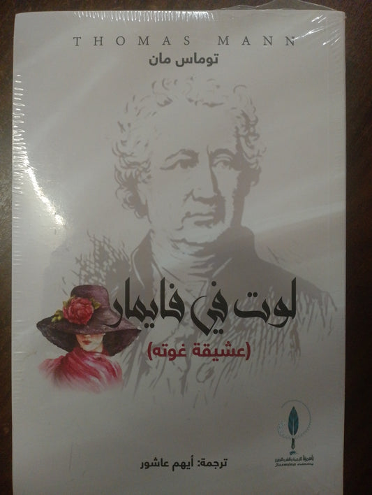لوت في فايمار