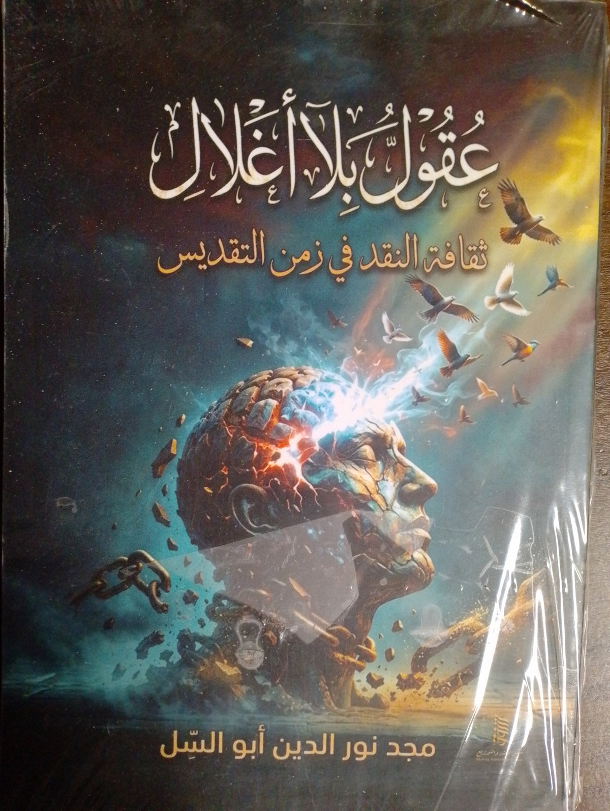 عقول بلا اغلال