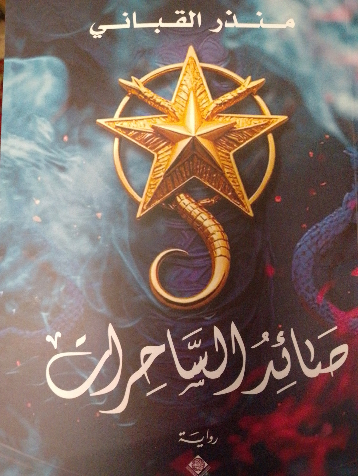 صائد الساحرات