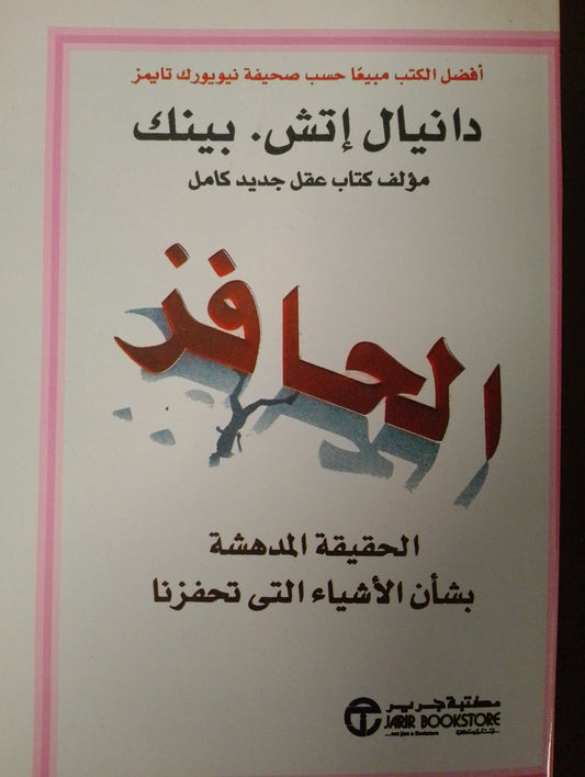 الحافز