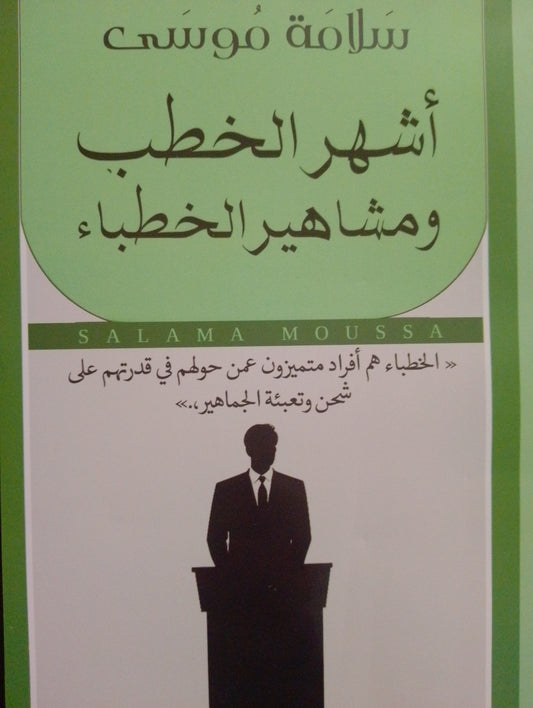 أشهر الخطب ومشاهير الخطباء
