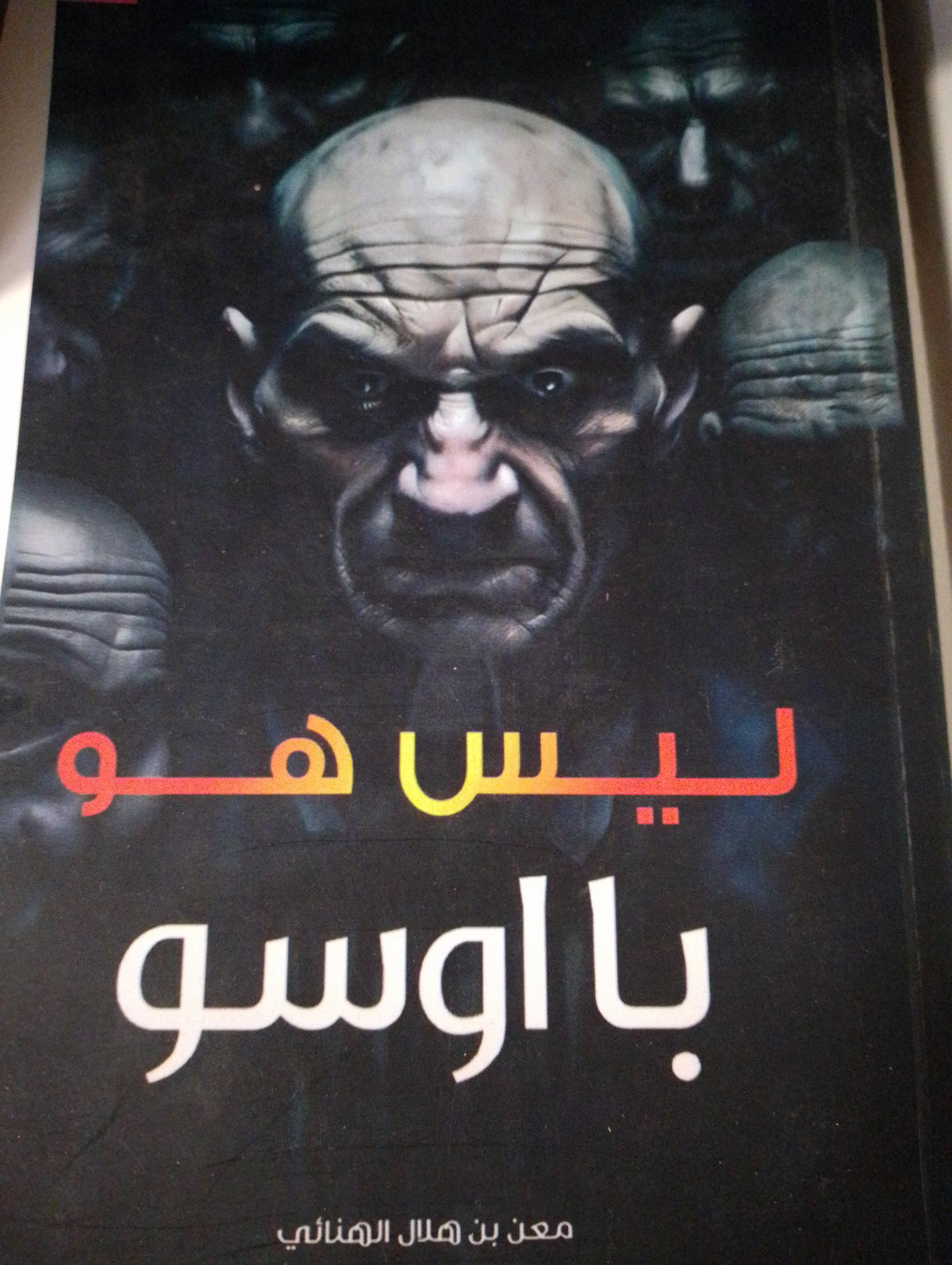 ليس هو بااوسو