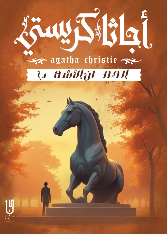 الحصان الأشهب