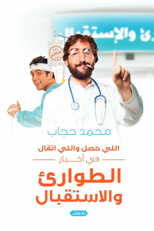 اللي حصل و اللي اتقال في اخبار الطوارئ و الاستقبال