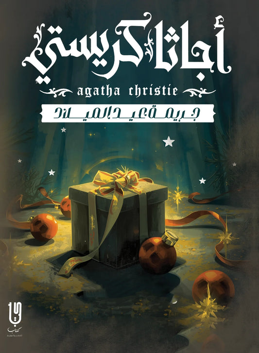 جريمة عيد الميلاد